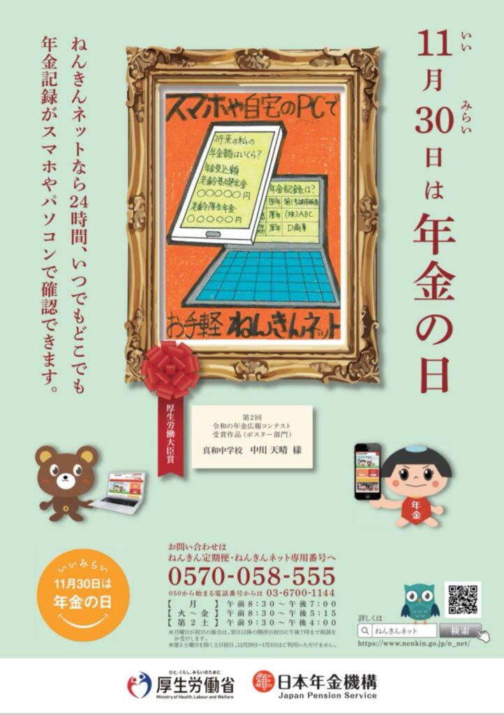 11月30日（いいみらい）は年金の日