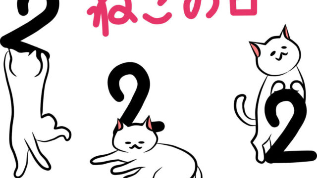 222-ねこの日