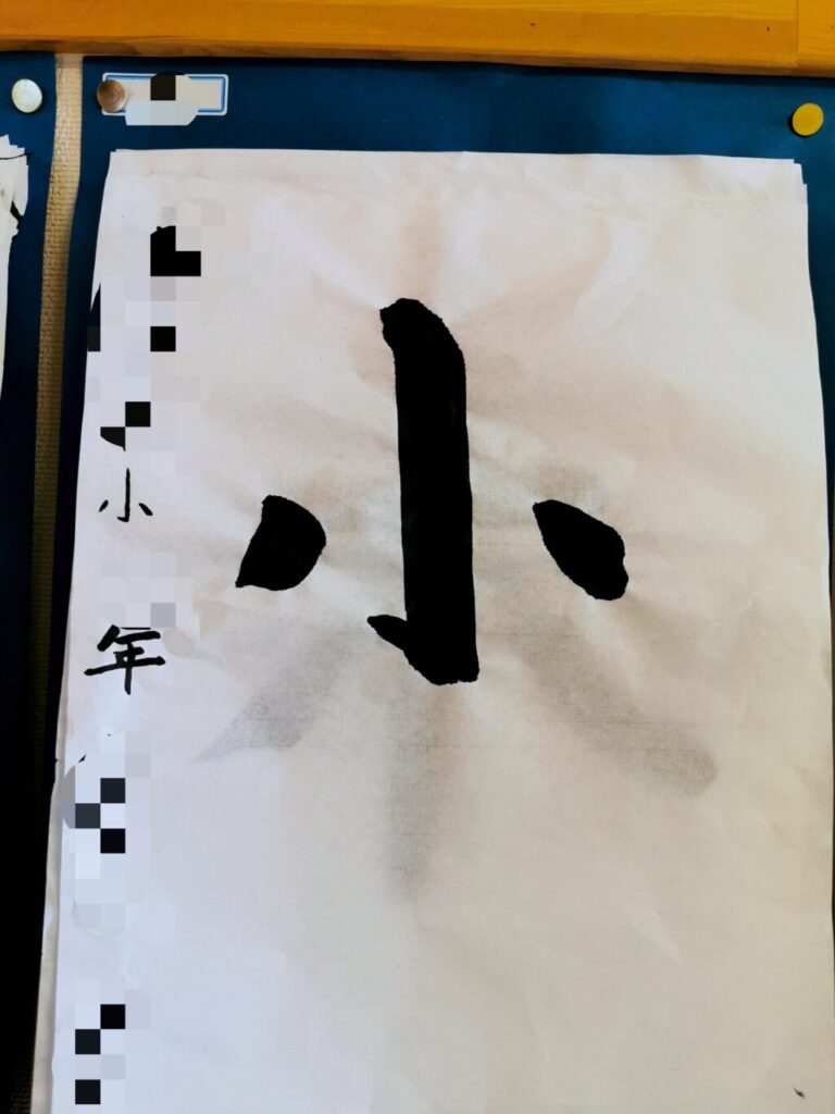 習字