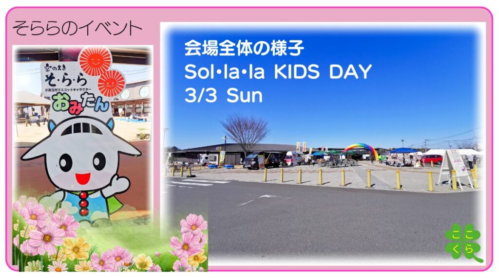 sol・la・la KIDS DAY